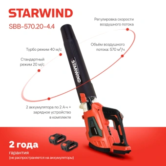 Воздуходувка Starwind SBB-570.20-4.4 пит.:от аккум. красный/черный - купить недорого с доставкой в интернет-магазине