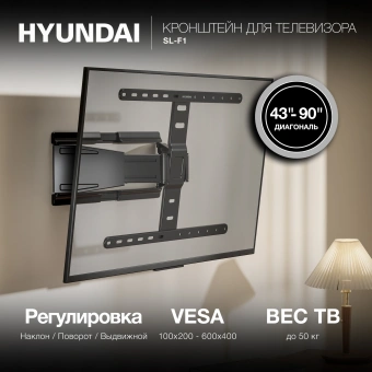 Кронштейн для телевизора Hyundai SL-F1 черный 43"-90" макс.50кг настенный поворотно-выдвижной и наклонный - купить недорого с доставкой в интернет-магазине