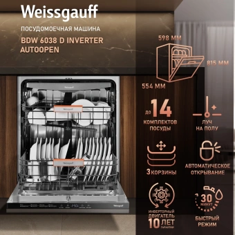 Посудомоечная машина встраив. Weissgauff BDW 6038 D Inverter Autoopen полноразмерная инвертор - купить недорого с доставкой в интернет-магазине