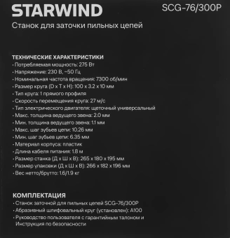 Электроточило Starwind SCG-76/300P 275Вт 7300об/мин d=100мм t=3.2мм - купить недорого с доставкой в интернет-магазине