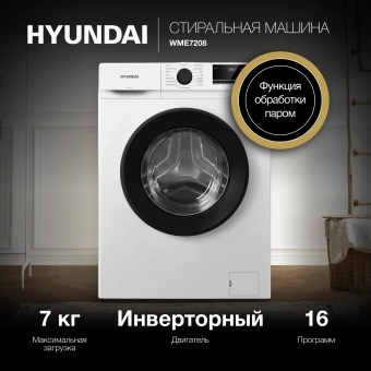 Стиральная машина Hyundai WME7208 класс: A+++ загр.фронтальная макс.:7кг белый инвертор - купить недорого с доставкой в интернет-магазине