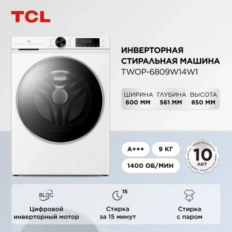 Стиральная машина TCL TWOP-6809W14W1 класс: A+++ загр.фронтальная макс.:9кг белый инвертор - купить недорого с доставкой в интернет-магазине