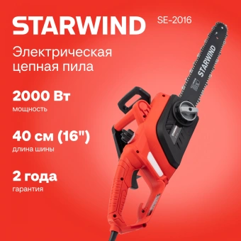 Цепная пила Starwind SE-2016 от сети 2000Вт 1л.с. дл.шины:16" (40cm) - купить недорого с доставкой в интернет-магазине