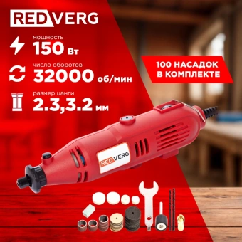 Гравер RedVerg RD-MG150 150Вт насадок:100 - купить недорого с доставкой в интернет-магазине