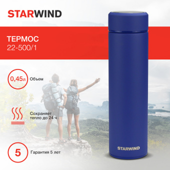 Термос Starwind 22-500/1 0.45л. синий картонная коробка - купить недорого с доставкой в интернет-магазине