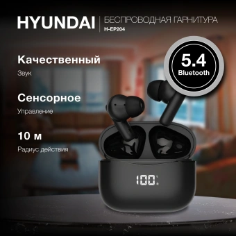 Гарнитура внутриканальные Hyundai H-EP204 черный беспроводные bluetooth в ушной раковине (HEP204) - купить недорого с доставкой в интернет-магазине