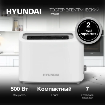 Тостер Hyundai HYT-8006 500Вт белый/серый - купить недорого с доставкой в интернет-магазине