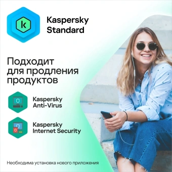 Ключ активации Kaspersky Standard. 1-Device 1 year Base (KL1041RDAFS) - купить недорого с доставкой в интернет-магазине
