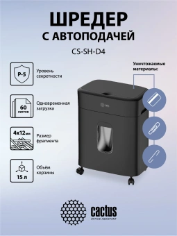 Шредер Cactus CS-SH-D4 черный с автоподачей (секр.P-4) фрагменты 60лист. 15лтр. скрепки скобы пл.карты - купить недорого с доставкой в интернет-магазине