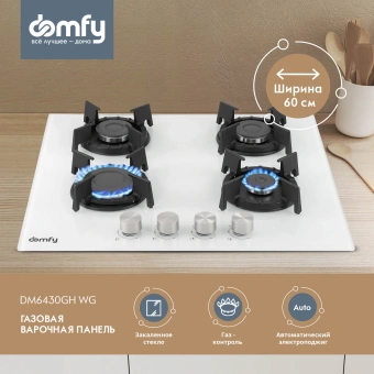 Газовая варочная поверхность Domfy DM6430GH WG белый - купить недорого с доставкой в интернет-магазине