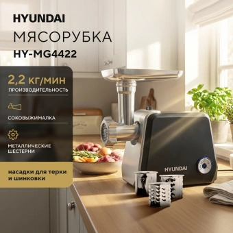 Мясорубка Hyundai HY-MG4422 1200Вт черный/серебристый - купить недорого с доставкой в интернет-магазине