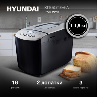 Хлебопечь Hyundai HYBM-P0412 850Вт черный/серебристый - купить недорого с доставкой в интернет-магазине