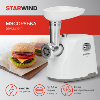 Мясорубка Starwind SMG2341 1800Вт белый - купить недорого с доставкой в интернет-магазине