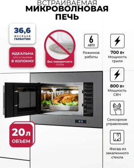 Микроволновая печь Lex BIMO 20.07N 20л. 800Вт серый (встраиваемая) - купить недорого с доставкой в интернет-магазине