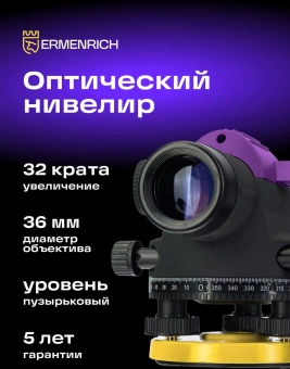 Нивелир оптический Ermenrich PL40 (84658) - купить недорого с доставкой в интернет-магазине