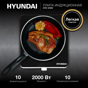 Плита Индукционная Hyundai HYC-0105 белый стеклокерамика (настольная) - купить недорого с доставкой в интернет-магазине