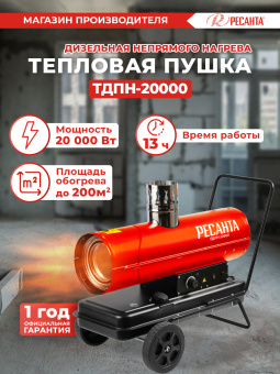 Тепловая пушка дизельная Ресанта ТДПН-20000 красный/черный - купить недорого с доставкой в интернет-магазине