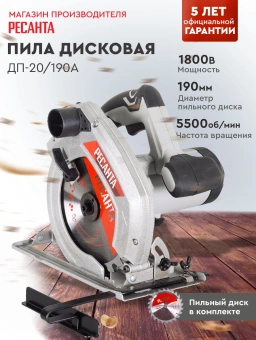 Циркулярная пила (дисковая) Ресанта ДП-20/190А 1800Вт (ручная) D диска.:190мм (75/11/5) - купить недорого с доставкой в интернет-магазине