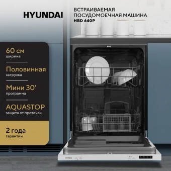 Посудомоечная машина встраив. Hyundai HBD 640P 1900Вт полноразмерная - купить недорого с доставкой в интернет-магазине