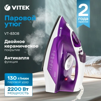 Утюг Vitek VT-8308 2200Вт фиолетовый/белый - купить недорого с доставкой в интернет-магазине