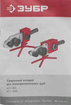 Сварочный аппарат для пластиковых труб Зубр АСТ-2000 2кВт Тмакс.:300 парн.насад. 6насад. (кейс в компл.) - купить недорого с доставкой в интернет-магазине