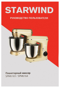 Миксер планетарный Starwind SPM6164 1300Вт бежевый - купить недорого с доставкой в интернет-магазине