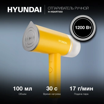 Отпариватель ручной Hyundai H-HSART003 1200Вт желтый - купить недорого с доставкой в интернет-магазине