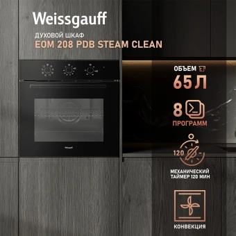 Духовой шкаф Электрический Weissgauff EOM 208 PDB Steam Clean черный - цена, купить или заказать с доставкой в интернет-магазине Духовой шкаф Электрический Weissgauff EOM 208 PDB Steam Clean черный - купить недорого с доставкой в интернет-магазине