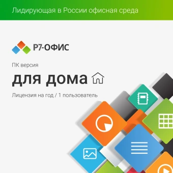 Офисное приложение Р7-Офис Для дома (R7DT.RTL.01.1Y.HE) - купить недорого с доставкой в интернет-магазине