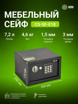 Сейф мебельный Cactus CS-SF-E18 взломостойкий 170x260x230мм электронный - купить недорого с доставкой в интернет-магазине