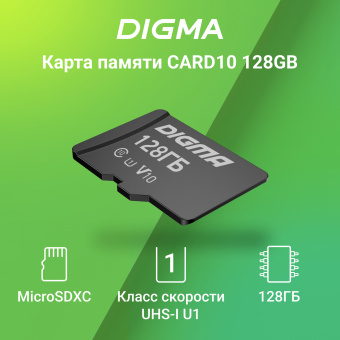 Флеш карта microSDXC Digma 128GB CARD10 V10 + adapter - купить недорого с доставкой в интернет-магазине