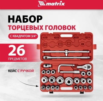 Набор инструментов Matrix 13539 26 предметов (жесткий кейс) - купить недорого с доставкой в интернет-магазине