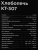 Хлебопечь Kitfort КТ-307 550Вт белый - купить недорого с доставкой в интернет-магазине