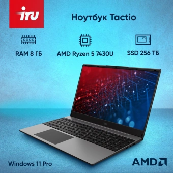Ноутбук IRU Tactio 15PHC Ryzen 5 7430U 8Gb SSD256Gb AMD Radeon Graphics 15.6" IPS FHD (1920x1080) Windows 11 Pro Multi Language black WiFi BT Cam 4350mAh (2045999) - купить недорого с доставкой в интернет-магазине