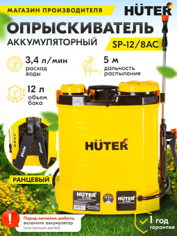 Опрыскиватель Huter SP SP-12/8AC аккум. ранц. 12л желтый/черный (70/13/39) - купить недорого с доставкой в интернет-магазине