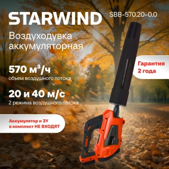Воздуходувка Starwind SBB-570.20-0.0 пит.:от аккум. красный/черный - купить недорого с доставкой в интернет-магазине