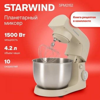 Миксер планетарный Starwind SPM2152 1500Вт кремовый - купить недорого с доставкой в интернет-магазине