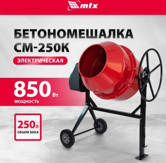 Бетономешалка MTX СМ-250К электрич. бар.:250л г.р.:165л 850Вт (95487) - купить недорого с доставкой в интернет-магазине