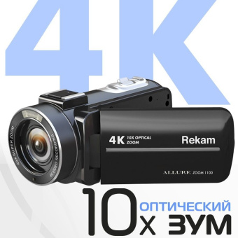Видеокамера Rekam Allure zoom 1100 черный 10x 3" Touch LCD 4K 125Mb SD+SDHC Flash/Flash - купить недорого с доставкой в интернет-магазине