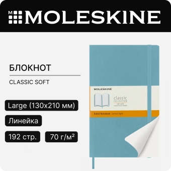 Блокнот Moleskine CLASSIC SOFT QP616B35 Large 130х210мм 192стр. линейка мягкая обложка голубой - купить недорого с доставкой в интернет-магазине