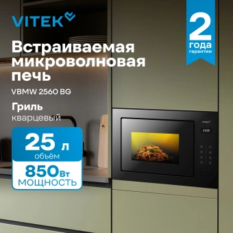 Микроволновая печь Vitek VBMW 2560 BG 25л. 850Вт черный (встраиваемая) - купить недорого с доставкой в интернет-магазине