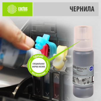 Чернила Cactus CS-EPT07C14 115BK черный пигментный70мл для Epson ECOTANK L8160/8180 - купить недорого с доставкой в интернет-магазине