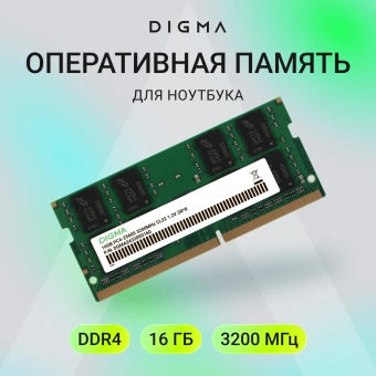 Память DDR4 16Gb 3200MHz Digma DGMAS43200016D RTL PC4-25600 CL22 SO-DIMM 260-pin 1.2В dual rank Ret - купить недорого с доставкой в интернет-магазине