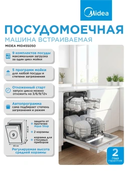 Посудомоечная машина встраив. Midea MID45S050 2100Вт узкая - купить недорого с доставкой в интернет-магазине