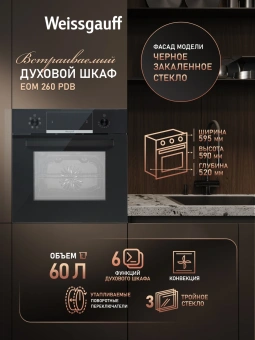 Духовой шкаф Электрический Weissgauff EOM 260 PDB черный - купить недорого с доставкой в интернет-магазине