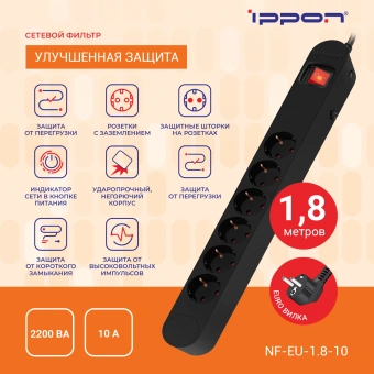 Сетевой фильтр Ippon NF-EU-1.8-10 1.8м (6 розеток) черный (коробка) - купить недорого с доставкой в интернет-магазине