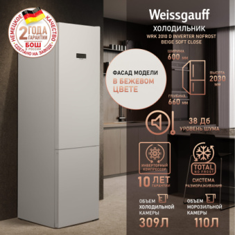 Холодильник Weissgauff WRK 2010 D Inverter NoFrost Beige Soft Close 2-хкамерн. бежевый - купить недорого с доставкой в интернет-магазине