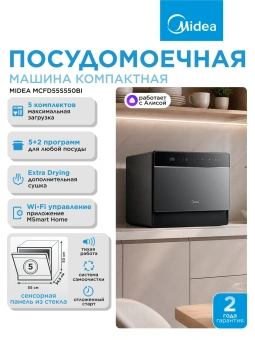 Посудомоечная машина Midea MCFD55S550Bi черный (компактная) - купить недорого с доставкой в интернет-магазине
