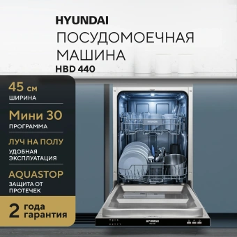 Посудомоечная машина встраив. Hyundai HBD 440 2100Вт узкая - купить недорого с доставкой в интернет-магазине