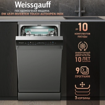 Посудомоечная машина Weissgauff DW 4539 Inverter Touch AutoOpen Inox серебристый (узкая) инвертор - купить недорого с доставкой в интернет-магазине